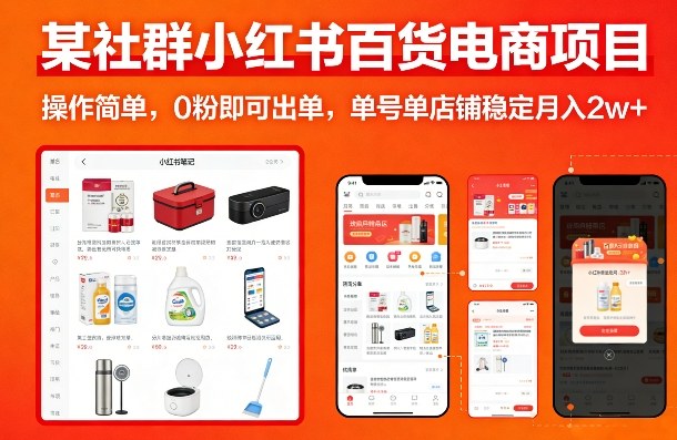 某社群小红书百货电商项目，操作简单，0粉即可出单，单号单店铺稳定月入2w+-百盛轻创