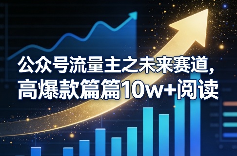公众号流量主之未来赛道，高爆款篇篇10w+阅读-小艾项目网