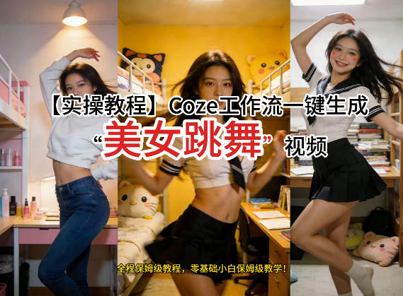 通过Coze工作流，制作《美女跳舞》视频，几分钟制作一个视频从0到1演示搭建过程，实操教学-百盛轻创