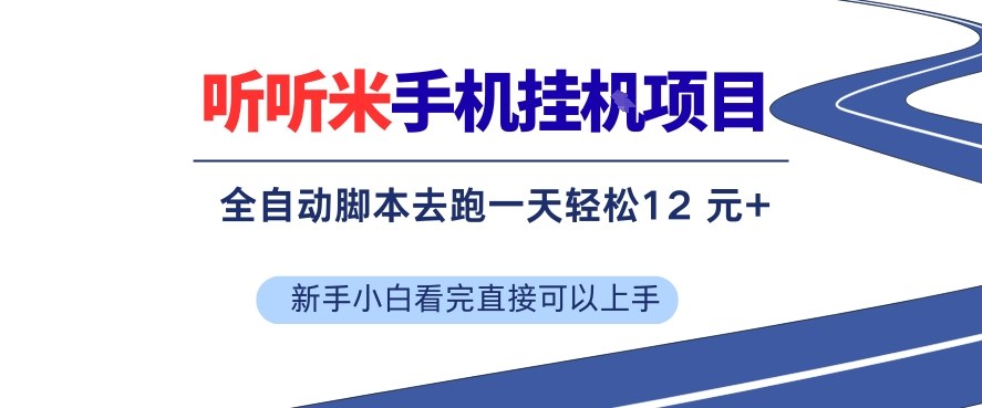 听听米手机挂G项目，单机一天12米+，脚本无脑去跑，看完直接落地【揭秘】-小艾项目网