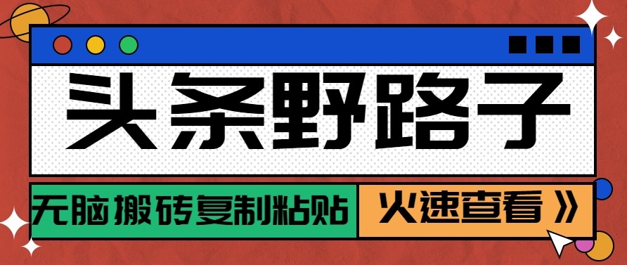 头条单账号日收益300+野路子玩法赛道，无脑搬砖复制粘贴，保姆级教程-小艾项目网