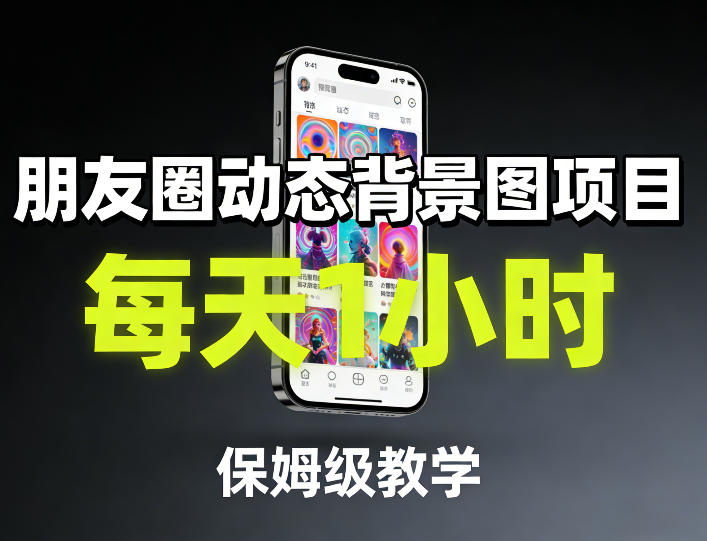 朋友圈动态背景图项目，每天1小时，保姆级教学-百盛轻创