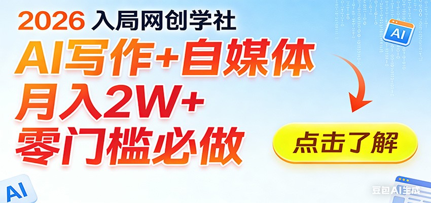 2026入局AI写作+自媒体,月入2W+ 零门槛必做,长期稳定输出-小艾项目网