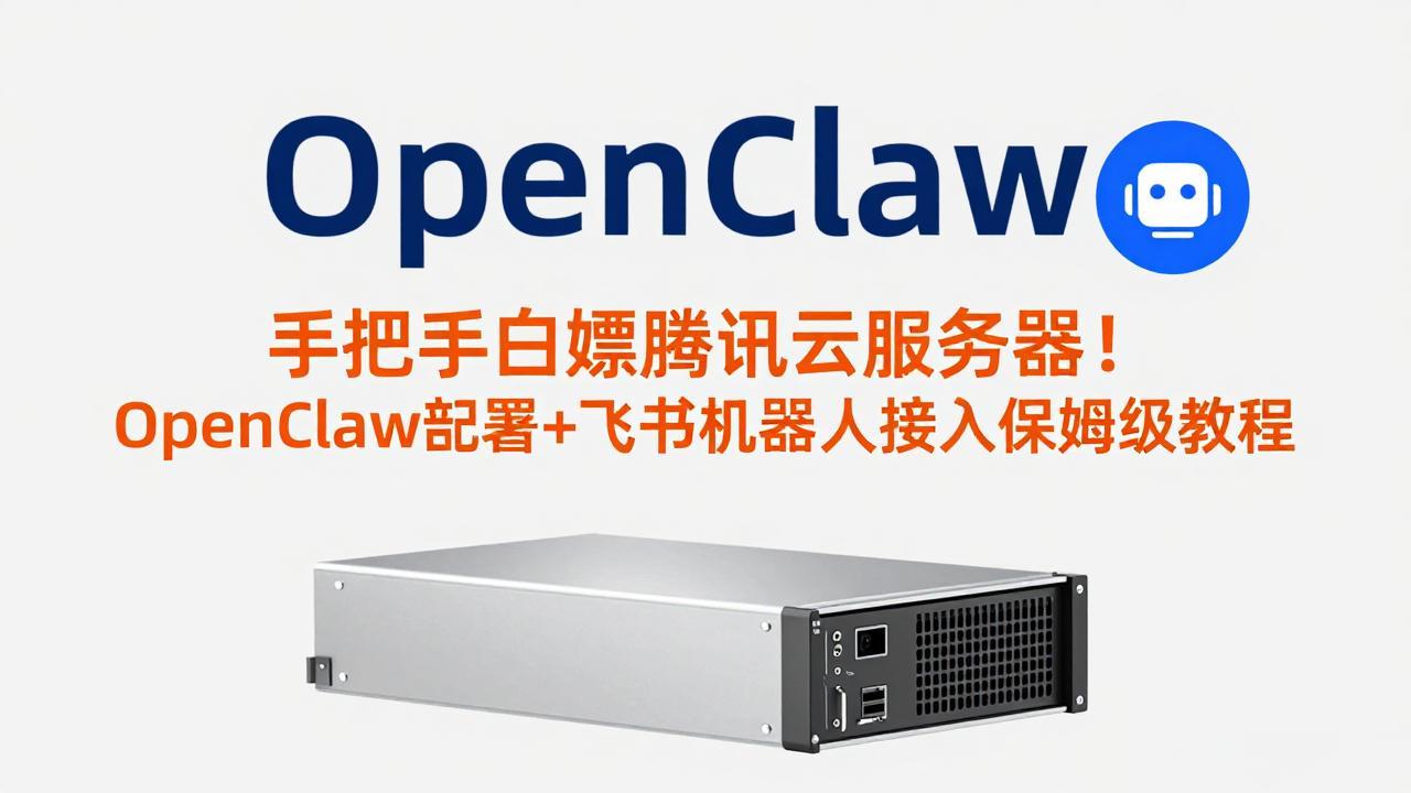 手把手白嫖腾讯云服务器！OpenClaw部署+飞书机器人接入保姆级教程-百盛轻创