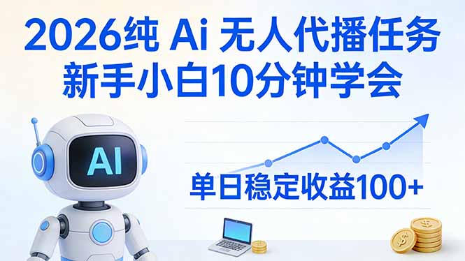 2026纯Ai无人代播任务，新手小白10分钟学会 ， 单日稳定收益100+-小艾项目网