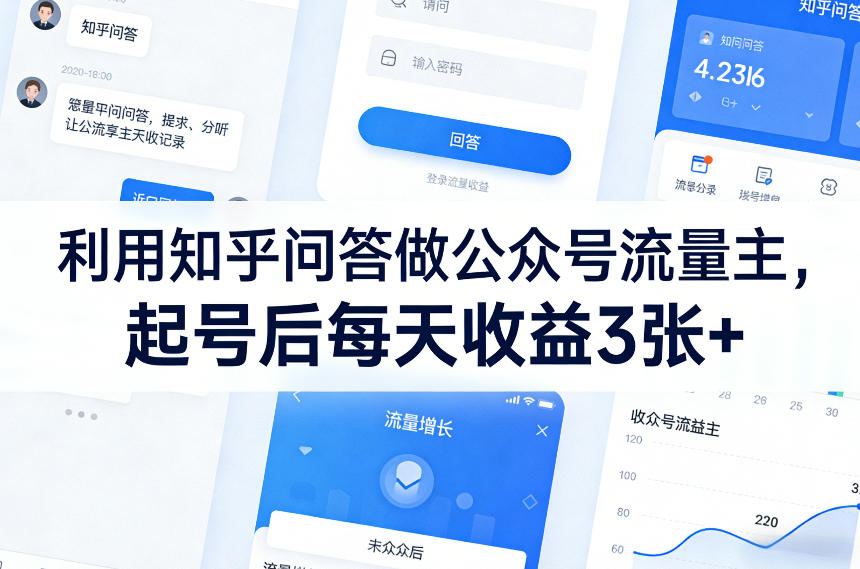 利用知乎问答做公众号流量主，起号后每天收益3张+-百盛轻创
