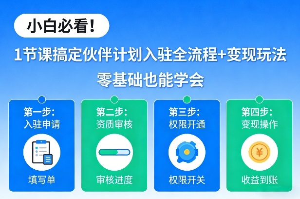 小白必看！1节课搞定伙伴计划入驻全流程+变现玩法，零基础也能学会-小艾项目网