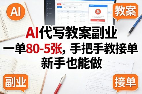 AI代写教案副业，一单80-5张，手把手教接单，新手也能做-百盛轻创