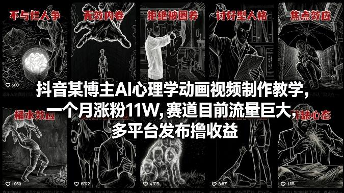 抖音某博主AI心理学动画视频制作教学，一个月涨粉11W，赛道目前流量巨大，多平台发布撸收益-百盛轻创