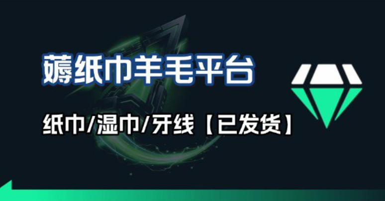 撸纸巾牙线薅羊毛线报平台_长期稳定【羊毛已到货】-百盛轻创