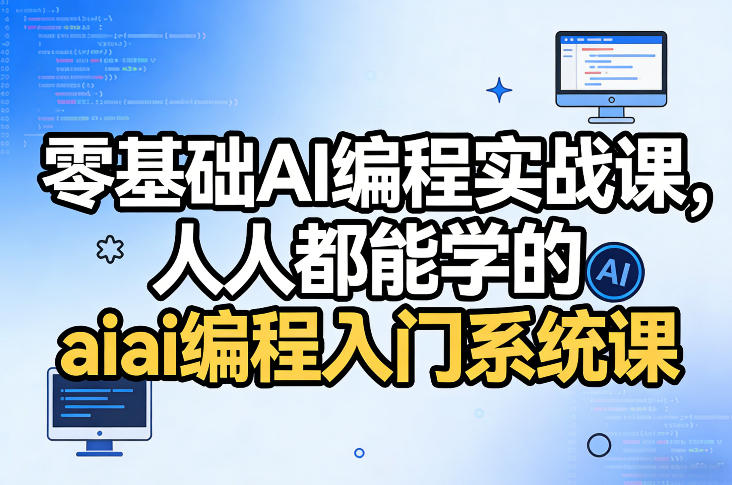 零基础AI编程实战课，人人都能学的ai编程入门系统课-百盛轻创