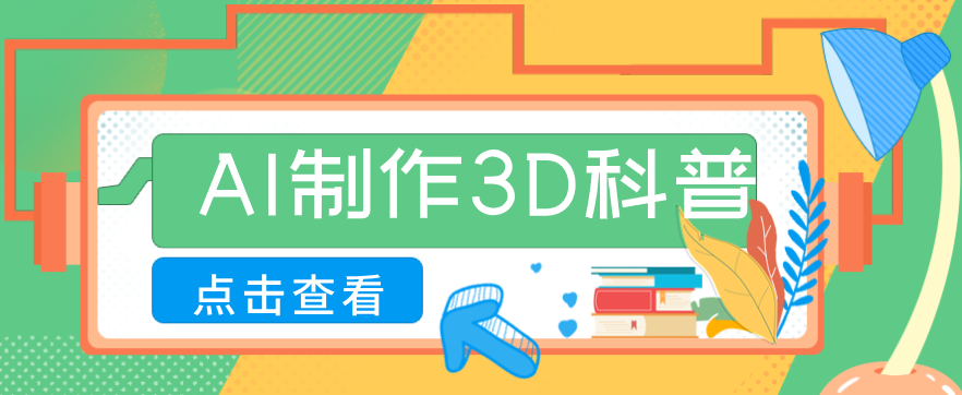 30条作品涨粉10W+！用AI制作儿童安全3D科普视频，家长纷纷转发，互动拉满-百盛轻创