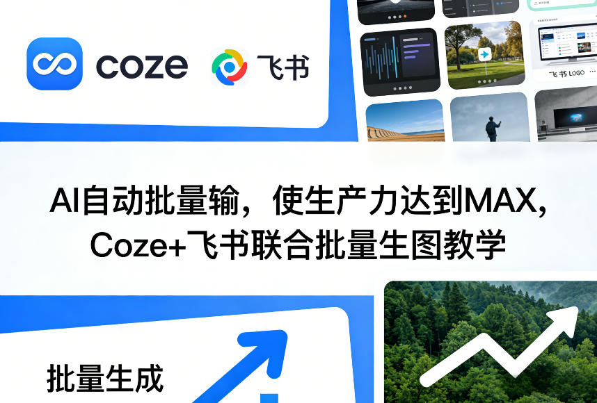 AI自动批量输，使生产力达到MAX，Coze+飞书联合批量生图教学-百盛轻创