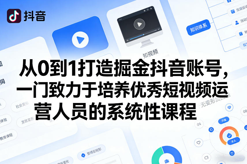 从0到1打造掘金抖音账号，一门致力于培养优秀短视频运营人员的系统性课程-百盛轻创