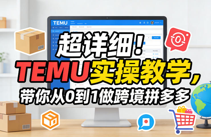 超详细！TEMU实操教学，带你从0到1做跨境拼多多-百盛轻创