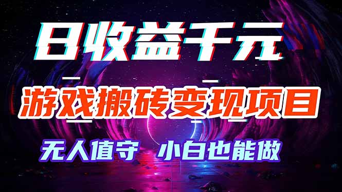 游戏搬砖变现项目，全自动日入千元，无人值守，小白也能做！-小艾项目网