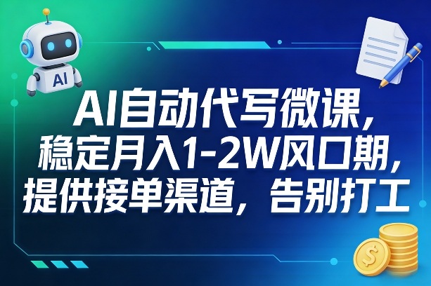 AI自动代写微课，稳定月入1-2W风口期，提供接单渠道，告别打工-小艾项目网