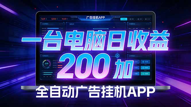 全自动广告挂机 · 被动收益终端，单机稳定日收益200+，零门槛-小艾项目网