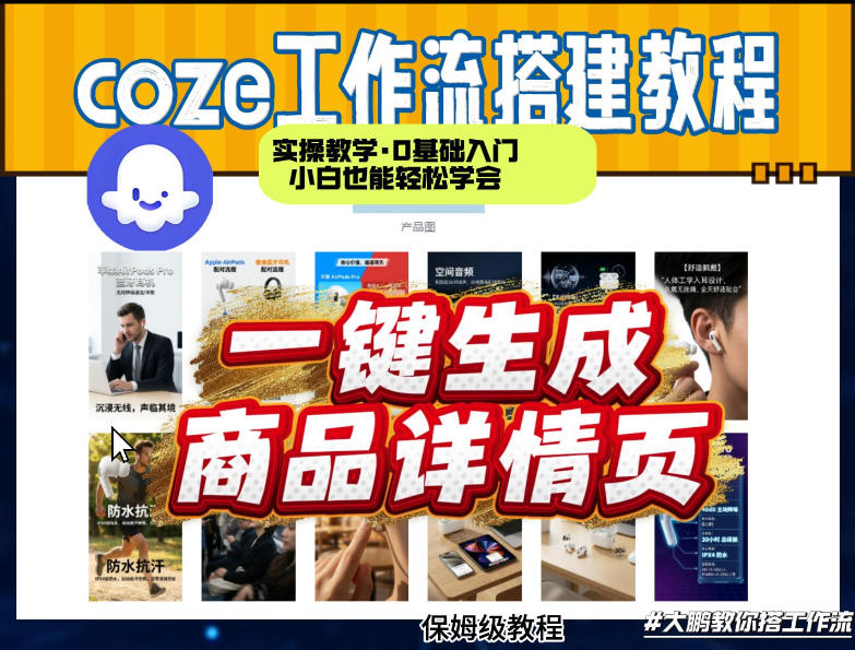 coze扣子智能体一键生成商品详情页，实操教学，0基础入门小白也能轻松学会-百盛轻创