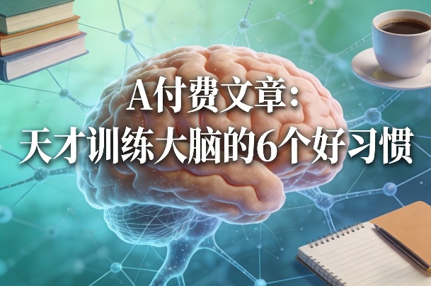 付费文章：天才训练大脑的6个好习惯-百盛轻创