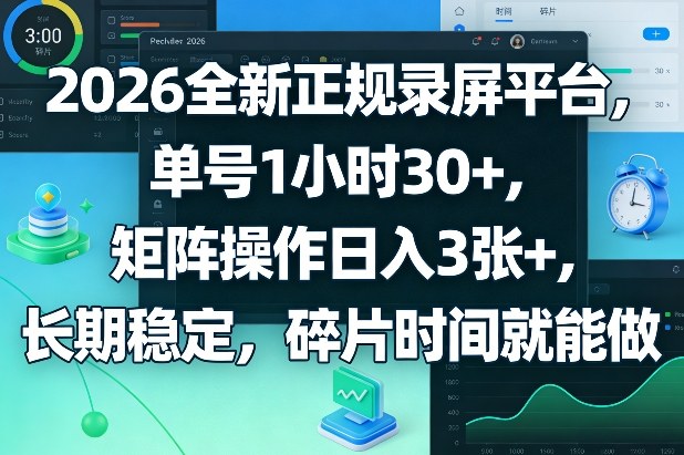 2026全新正规录屏平台，单号1小时30+，矩阵操作日入3张+，长期稳定，碎片时间就能做【揭秘】-百盛轻创