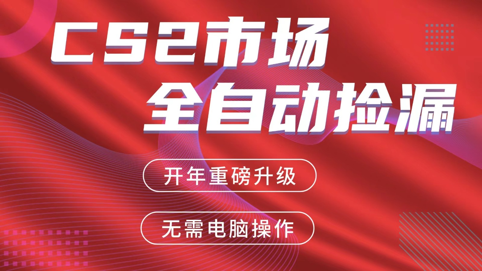 交易平台自动捡漏赚米，蓝海市场，手机即可完成所有操作，稳定每日300+-百盛轻创