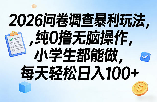 2026问卷调查暴利玩法，纯0撸无脑操作，小学生都能做，每天轻松日入100+【揭秘】-百盛轻创