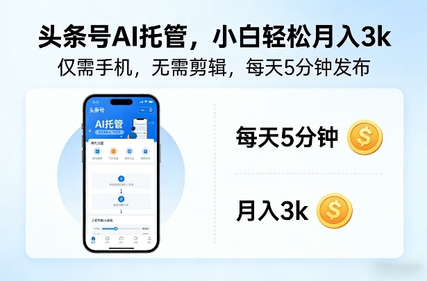 头条号AI托管，仅靠一部手机，不用剪辑视频，每天5分钟发布，小白躺入3k+【揭秘】-百盛轻创