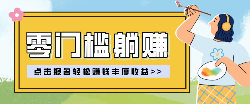 零门槛躺赚项目实操教学,0门槛新手也能轻松赚收益,一天赚几百上千-小艾项目网