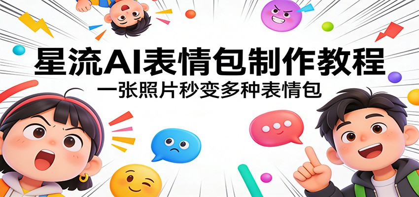 星流AI表情包制作教程：一张照片秒变多种表情包-小艾项目网