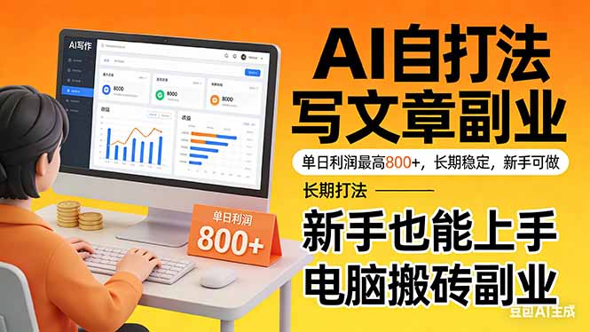 靠 AI 自动写文章，单日利润最高800+，长期打法，新手也能上手，电脑搬砖副业-百盛轻创