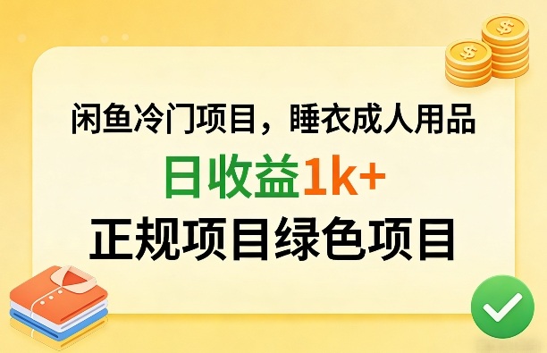 闲鱼冷门项目，情趣内衣成人用品，日收益1k+，正规项目绿色项目-百盛轻创