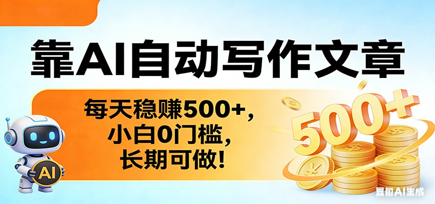 靠AI自动写作文章，每天稳赚500+，小白0门槛，长期可做！-小艾项目网