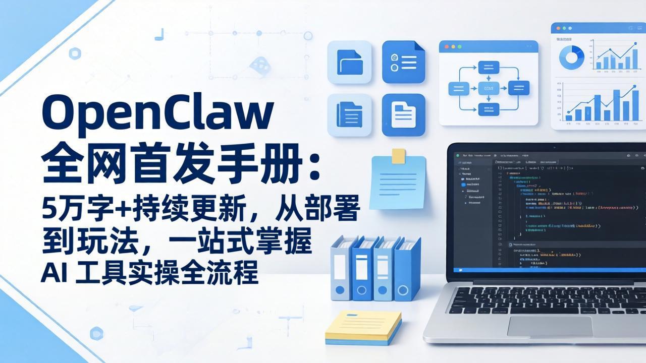 OpenClaw 全网首发手册：5万字+持续更新，从部署到玩法，一站式掌握 AI 工具实操全流程-百盛轻创