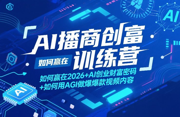 AI播商创富训练营，如何赢在2026+AI创业财富密码+如何用AGI做爆款视频内容-百盛轻创