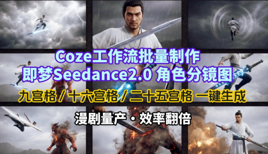 Coze工作流批量制作即梦Seedance2.0角色分镜图，九宫格-十六宫格-二十五宫格一键生成，漫剧量产，效率翻倍-小艾项目网