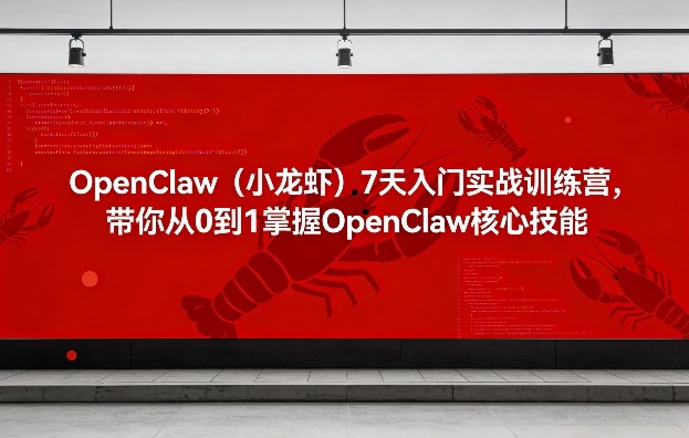 OpenClaw(小龙虾)7天入门实战训练营，带你从0到1掌握OpenClaw核心技能-百盛轻创