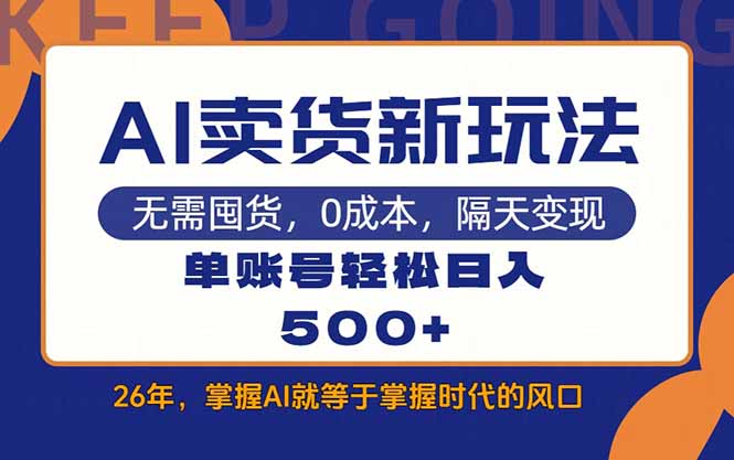 AI卖货最新教学，每天十几分钟，单账号轻松日入500+-百盛轻创