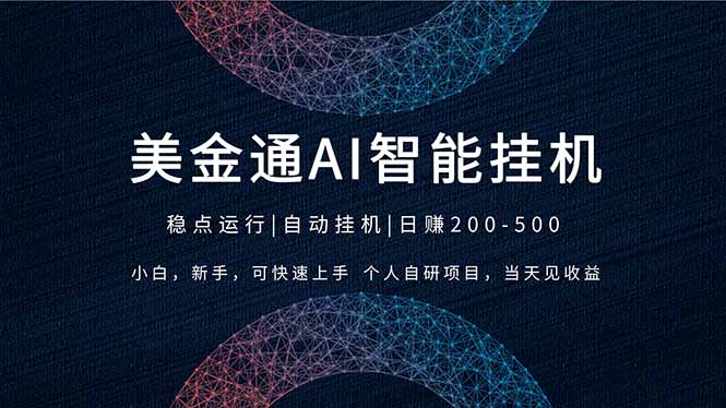 2026风口项目，美金通AI智能挂机，自研项目，当天见收益，小白新手可快速上手-百盛轻创