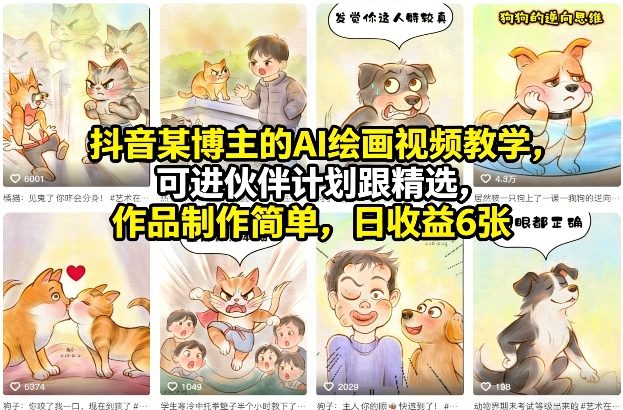 抖音某博主的AI绘画视频教学，可进伙伴计划跟精选，作品制作简单，日收益6张+-小艾项目网