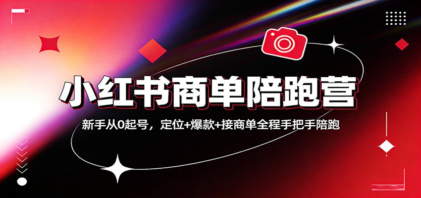 小红书商单陪跑营：新手从0起号，定位+爆款+接商单全程手把手陪跑-小艾项目网