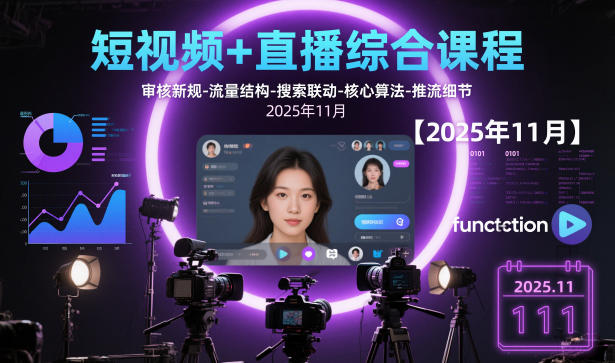 短视频+直播综合课程，审核新规-流量结构-搜索联动-核心算法-推流细节【更新3月】-小艾项目网