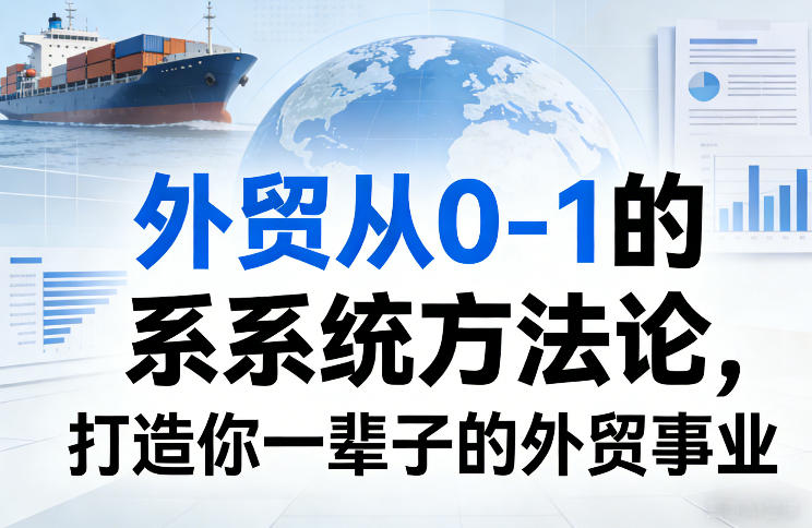 外贸从0-1的系统方法论，打造你一辈子的外贸事业-小艾项目网