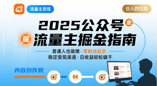 公众号流量主变现项目，普通人也能通过这个项目日入四位数(更新26年3月)-小艾项目网