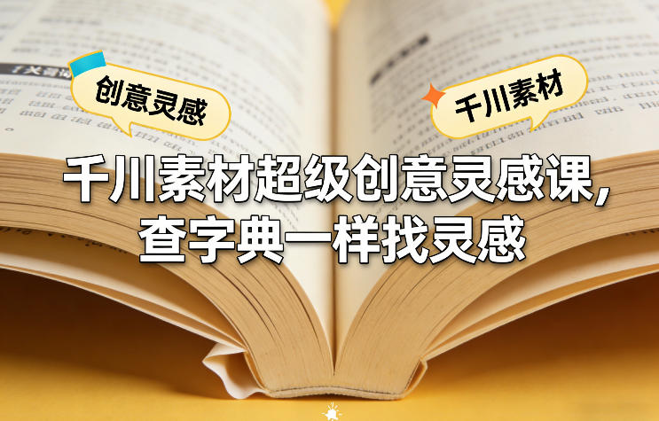 千川素材超级创意灵感课，查字典一样找灵感-百盛轻创