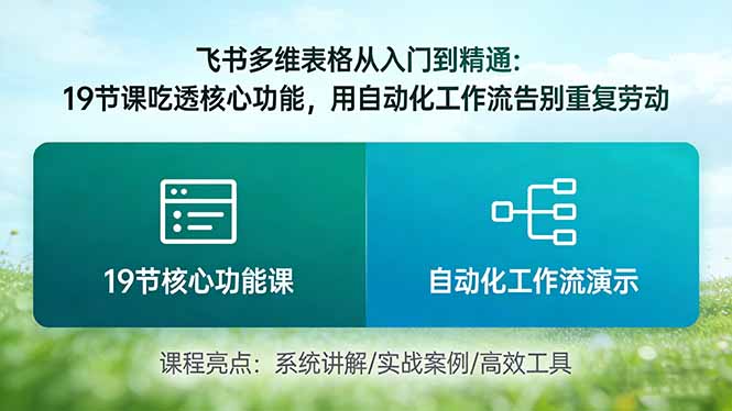 飞书多维表格从入门到精通：19节课吃透核心功能，用自动化工作流告别重复劳动-百盛轻创