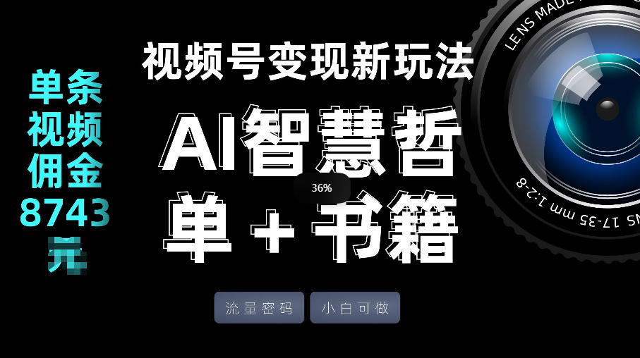 视频号流量密码，变现新玩法-AI智慧哲单＋书单，单条视频佣金8743米-百盛轻创