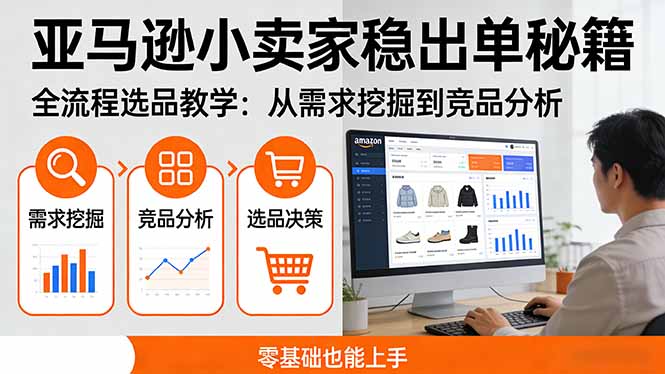亚马逊小卖家稳出单秘籍：全流程选品教学，从需求挖掘到竞品分析，零基础也能上手-小艾项目网