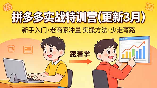 拼多多实战特训营(更新3月-小艾项目网