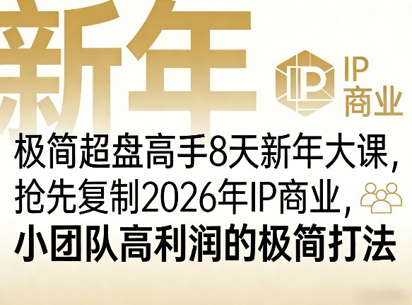 极简超盘高手8天新年大课(26年3月4-13日)，抢先复制2026年IP商业，小团队高利润的极简打法-百盛轻创